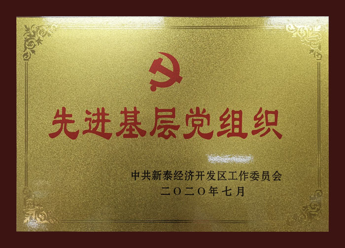 先進基層黨組織