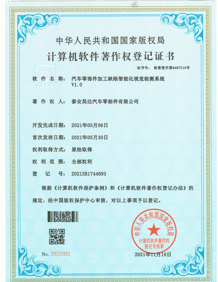 計算機軟件著作權（quán）登記證書（shū）